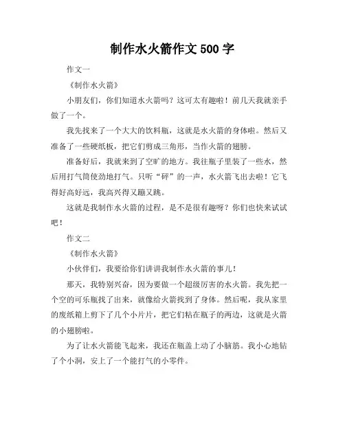 制作水火箭作文500字