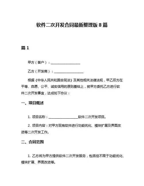 软件二次开发合同最新整理版8篇