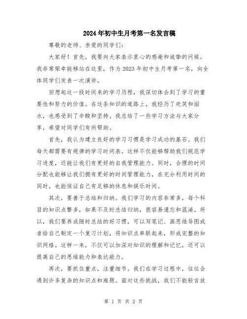 2024年初中生月考第一名发言稿