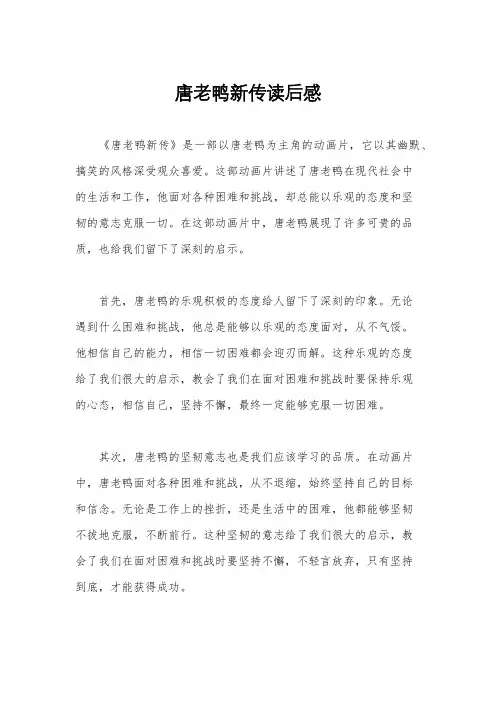 唐老鸭新传读后感