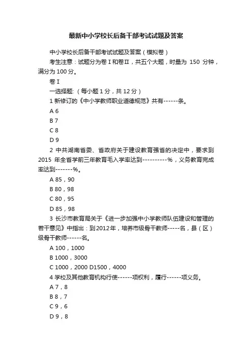 最新中小学校长后备干部考试试题及答案