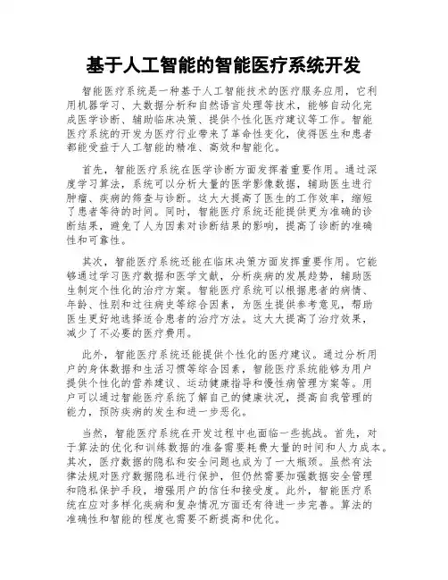 基于人工智能的智能医疗系统开发