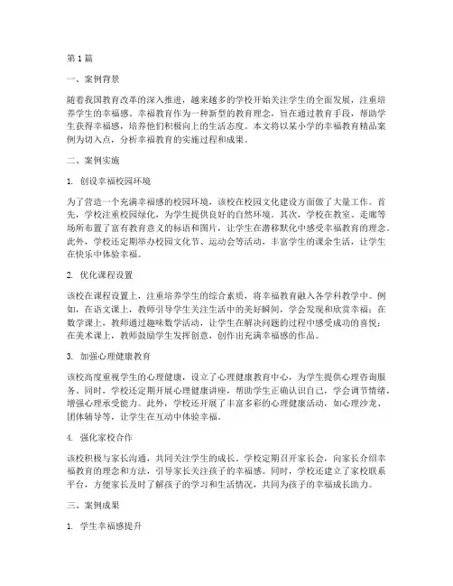 幸福教育精品案例分析(3篇)