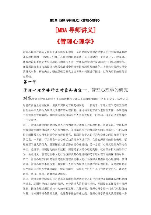 MBA导师讲义-《管理心理学》