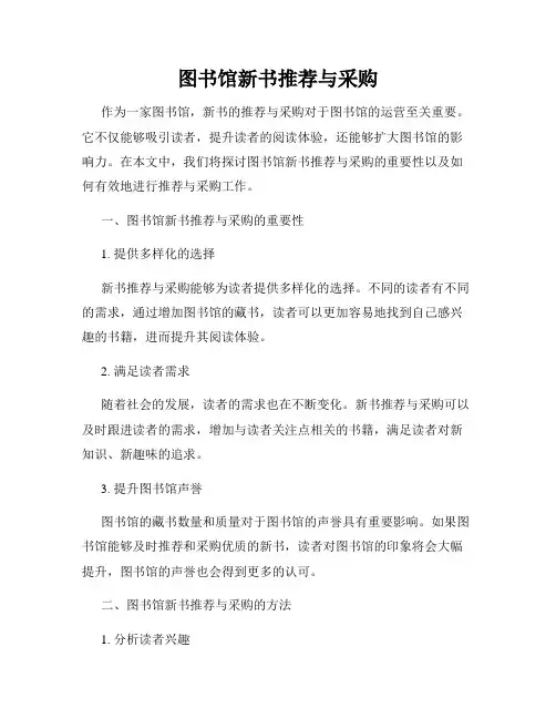 图书馆新书推荐与采购