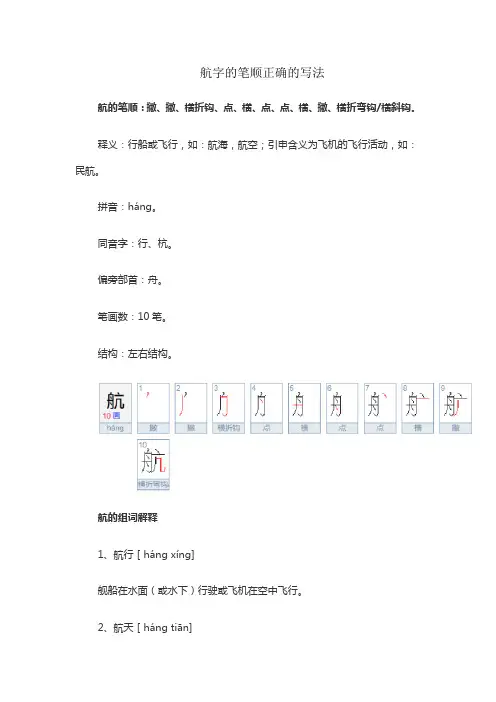 航字的笔顺正确的写法