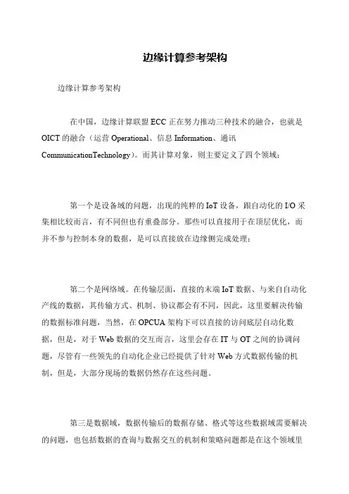 边缘计算参考架构