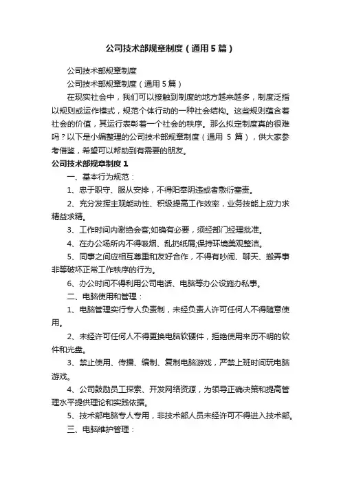 公司技术部规章制度（通用5篇）