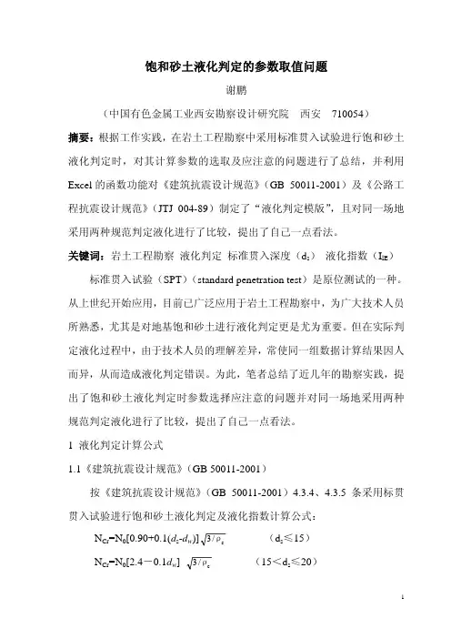饱和砂土液化判定参数取值问题