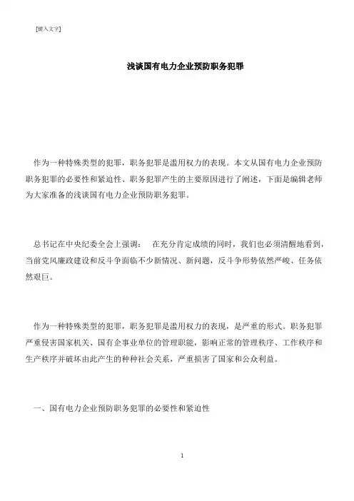 【推荐下载】浅谈国有电力企业预防职务犯罪