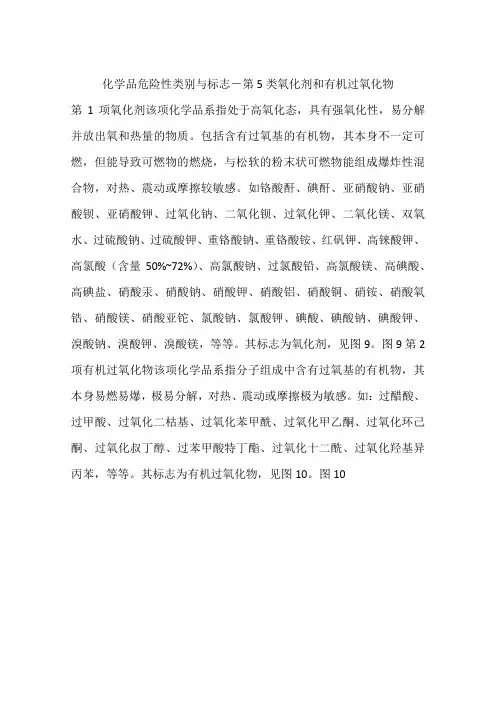 化学品危险性类别与标志-第5类氧化剂和有机过氧化物