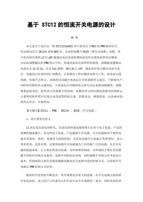 基于STC12的恒流开关电源的设计