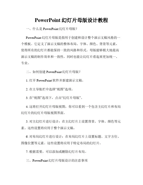 PowerPoint幻灯片母版设计教程