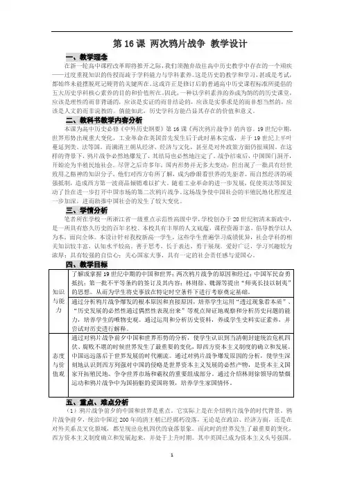 人教统编版必修中外历史纲要上第五单元第16课 两次鸦片战争 教学设计