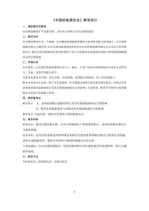 中国的能源安全教学设计 (2)