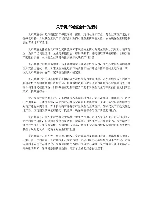 关于资产减值会计的探讨