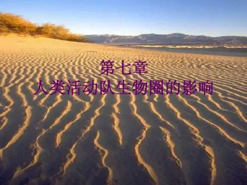 第一节---分析人类活动破坏生态环境的实例