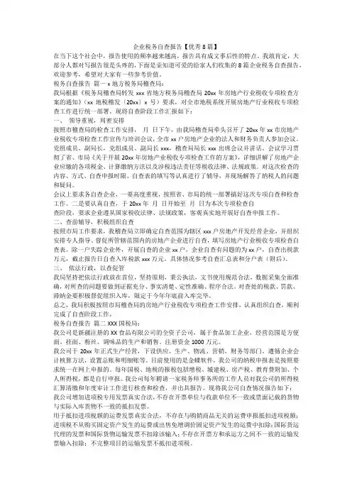 最新-企业税务自查报告【优秀8篇】