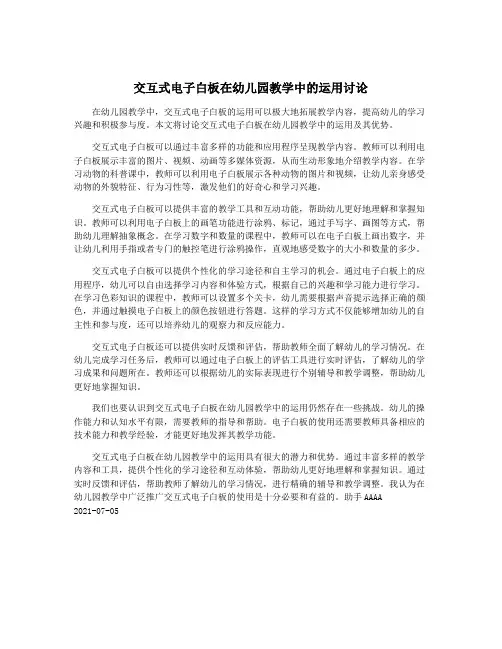 交互式电子白板在幼儿园教学中的运用讨论