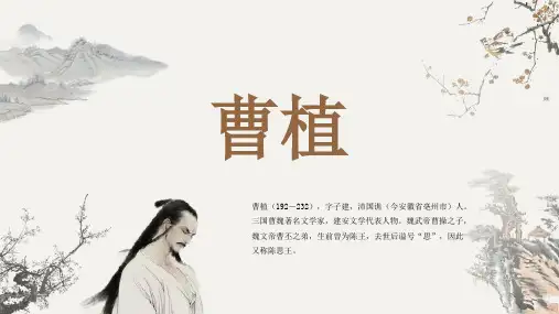 古代诗人名人曹植人物介绍PPT