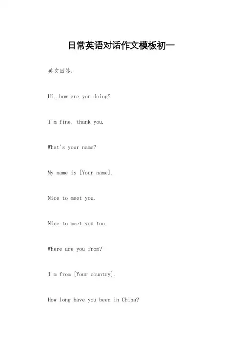 日常英语对话作文模板初一