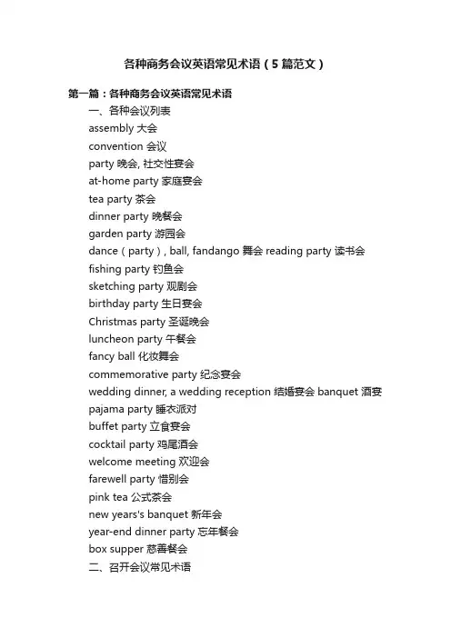 各种商务会议英语常见术语（5篇范文）
