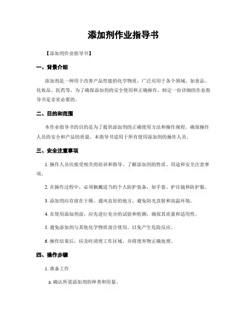 添加剂作业指导书