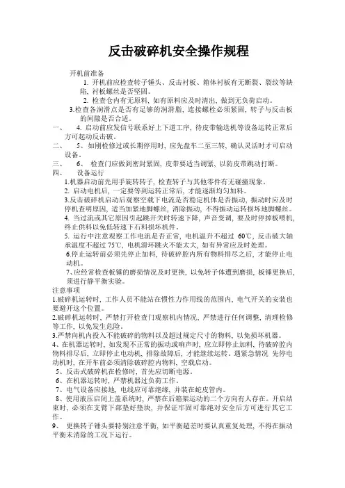 反击破碎机安全操作规程