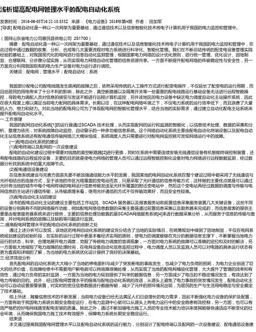 浅析提高配电网管理水平的配电自动化系统