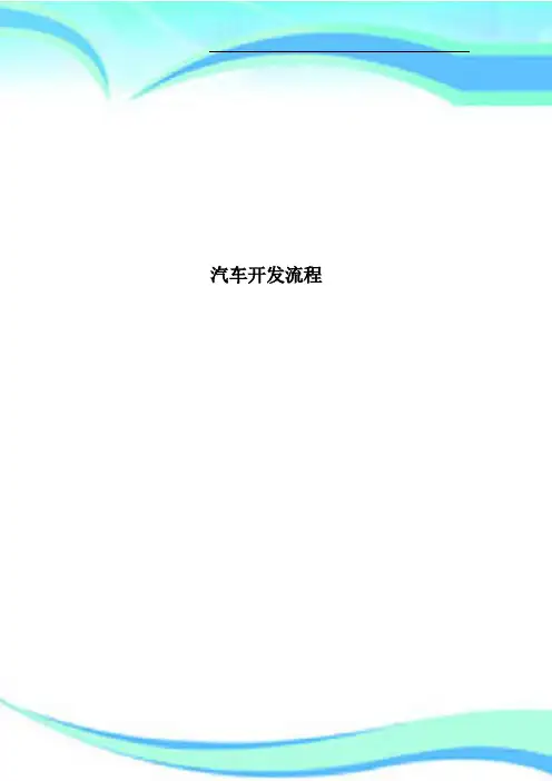 汽车开发流程
