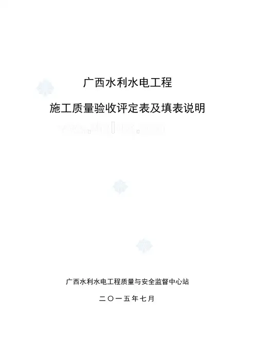 广西水利水电工程施工质量验收评定表及填表说明(2015-7)