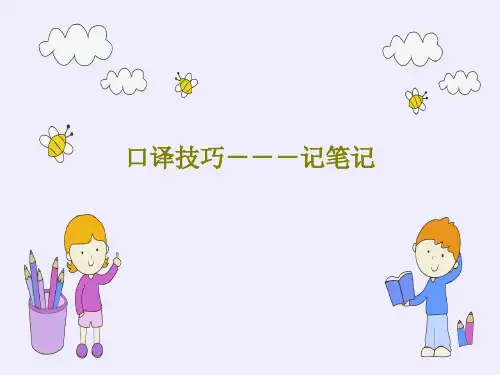 口译技巧---记笔记29页PPT