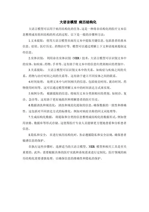 大语言模型 病历结构化