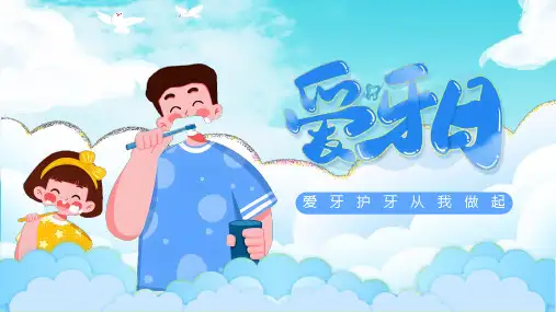 儿童口腔健康《爱牙护牙从我做起》PPT