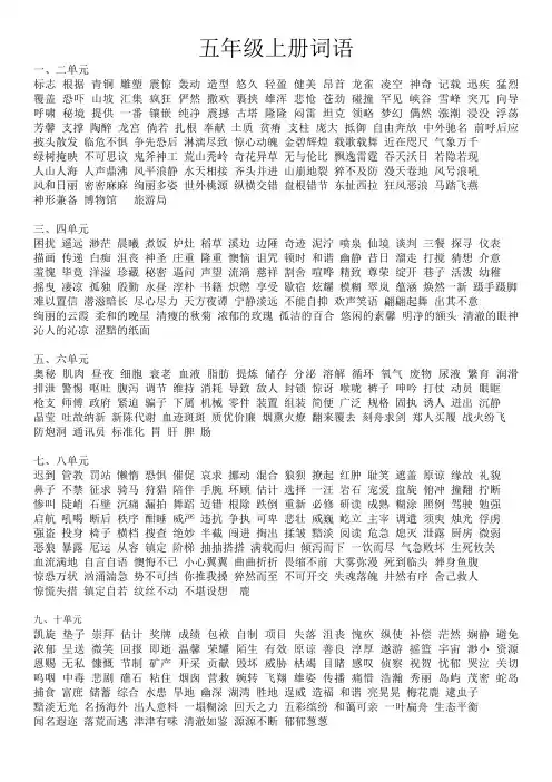 北师大版五年级语文上册词语汇总