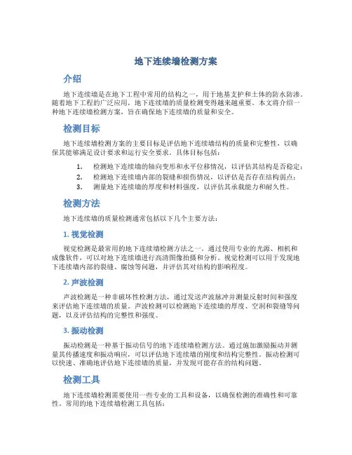 地下连续墙检测方案