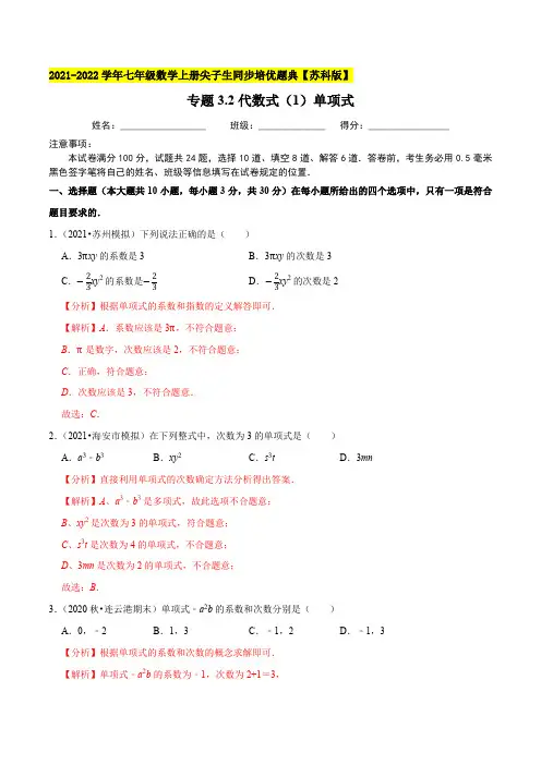 专题32代数式(1)单项式-2021-2022学年七年级数学上(解析版)【苏科版】