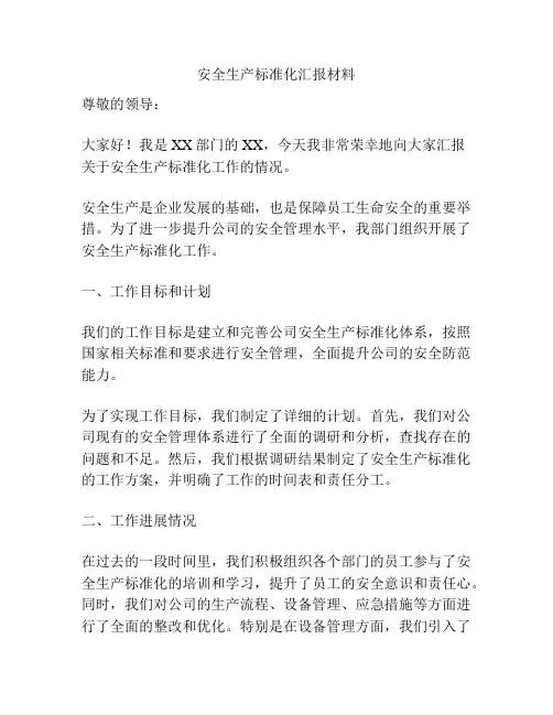 安全生产标准化汇报材料