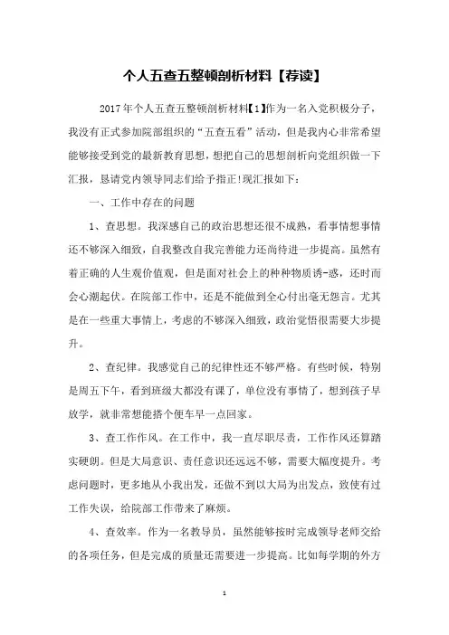 个人五查五整顿剖析材料【荐读】