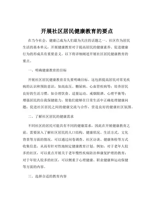 开展社区居民健康教育的要点