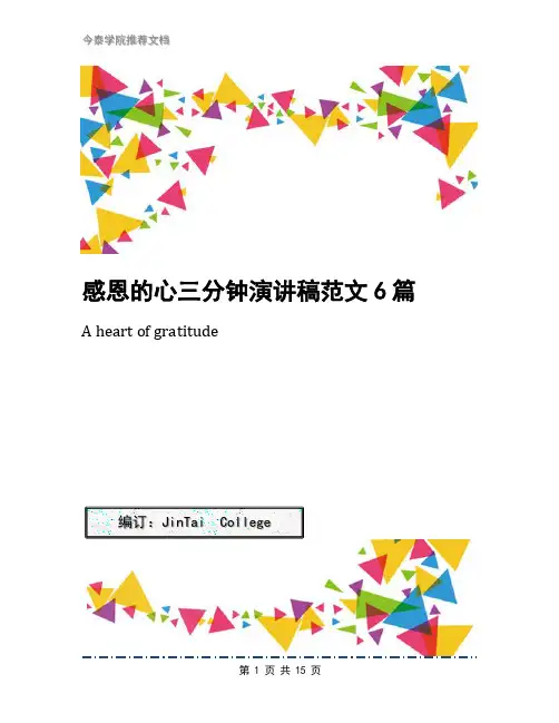 感恩的心三分钟演讲稿范文6篇