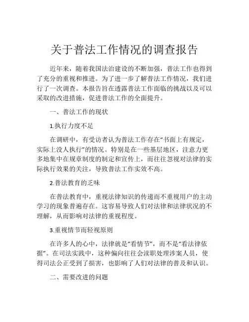 关于普法工作情况的调查报告