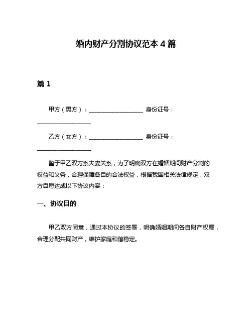 婚内财产分割协议范本4篇