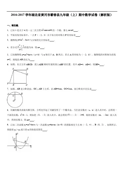 黄冈市蕲春县九级上期中数学试卷含答案解析