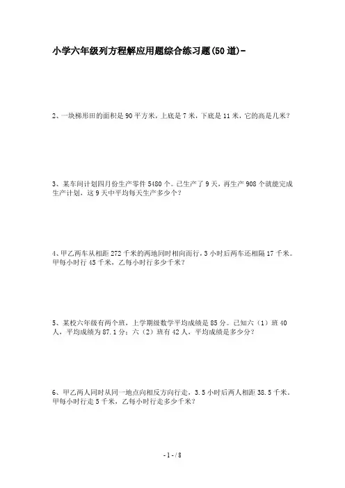 小学六年级列方程解应用题综合练习题(50道)-
