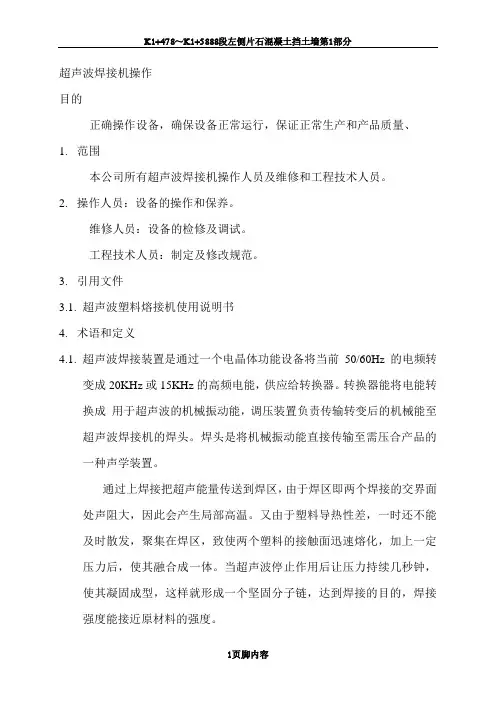 超声波焊接作业指导书