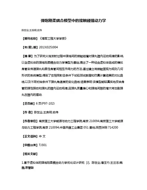 弹炮刚柔耦合模型中的接触碰撞动力学