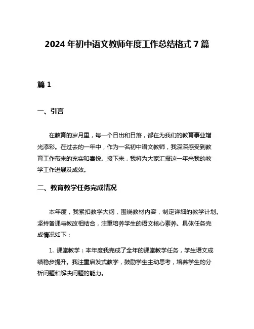 2024年初中语文教师年度工作总结格式7篇