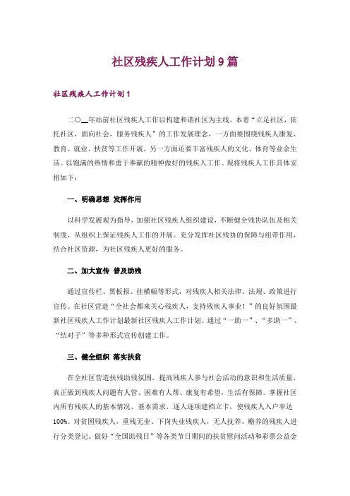 社区残疾人工作计划9篇
