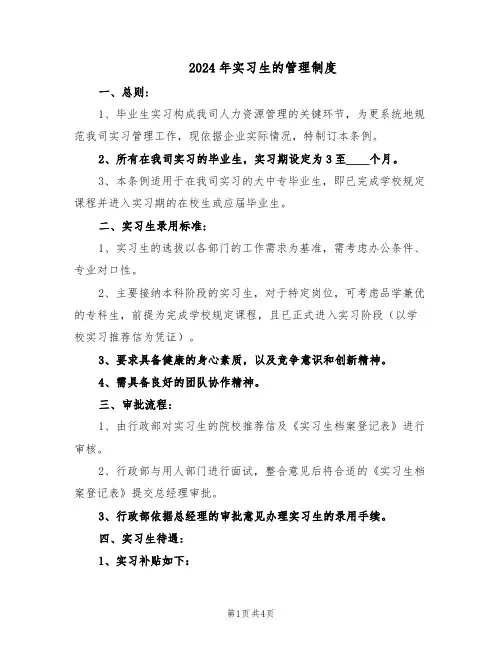 2024年实习生的管理制度（二篇）